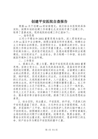 2024年创建平安医院自查报告