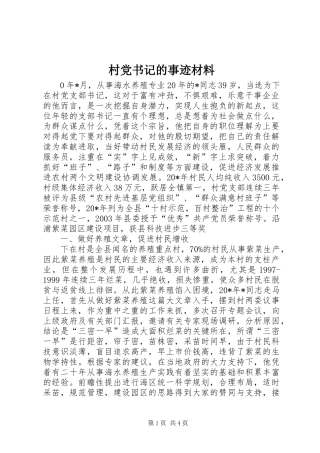 2024年村党书记的事迹材料