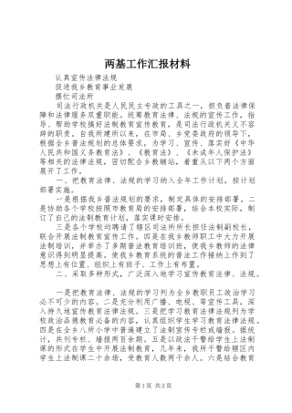 2024年两基工作汇报材料