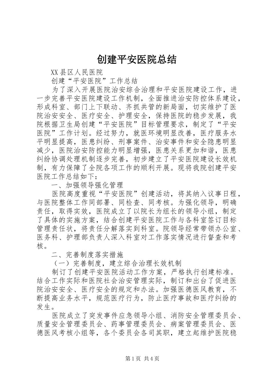 2024年创建平安医院总结_第1页