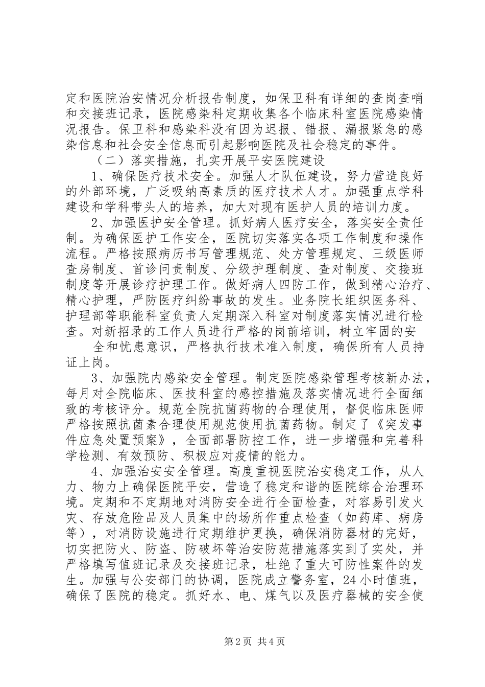2024年创建平安医院总结_第2页
