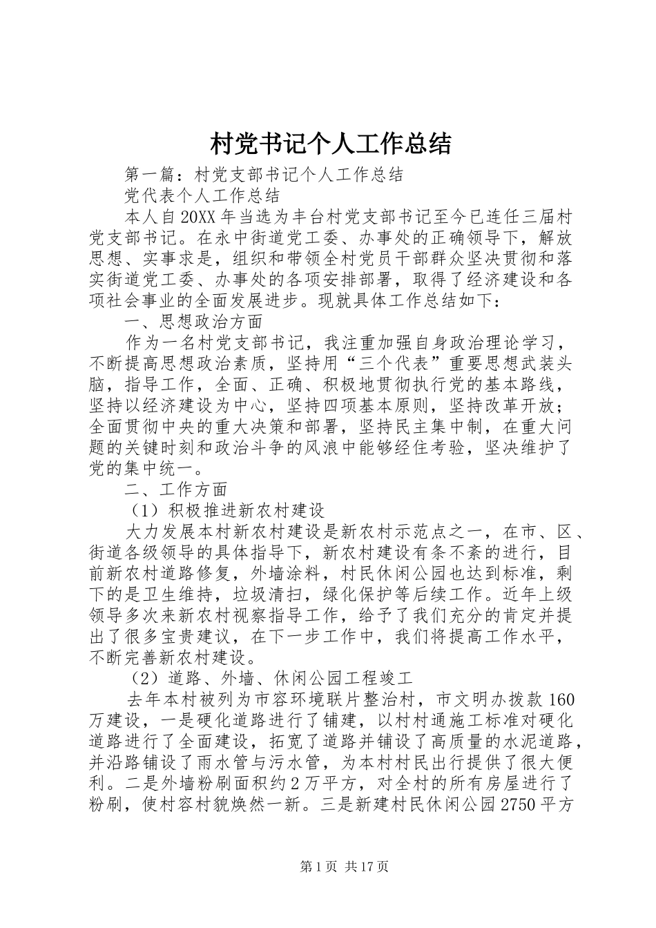 2024年村党书记个人工作总结_第1页