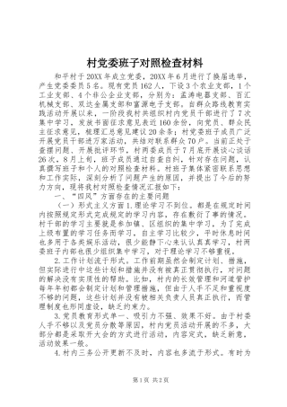 2024年村党委班子对照检查材料
