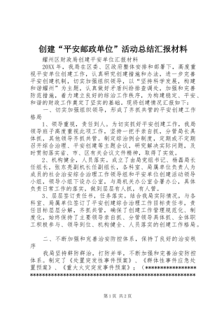 2024年创建平安邮政单位活动总结汇报材料