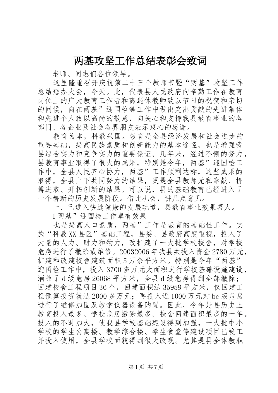 2024年两基攻坚工作总结表彰会致词_第1页