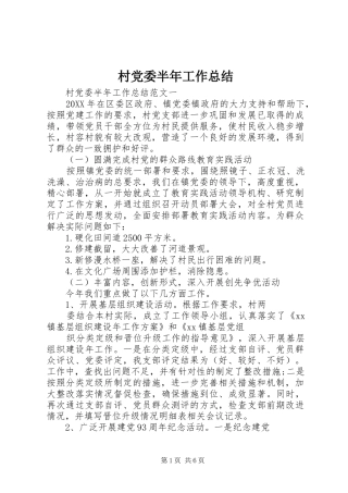 2024年村党委半年工作总结