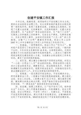 2024年创建平安镇工作汇报