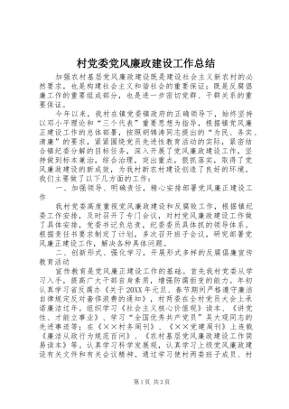 2024年村党委党风廉政建设工作总结