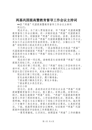 2024年两基巩固提高暨教育督导工作会议主持词