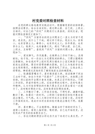 2024年村党委对照检查材料