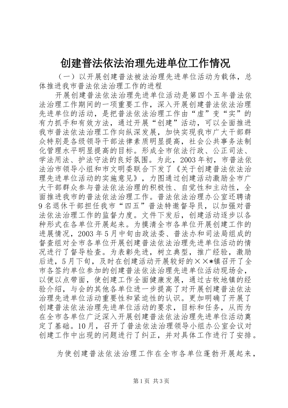 2024年创建普法依法治理先进单位工作情况_第1页