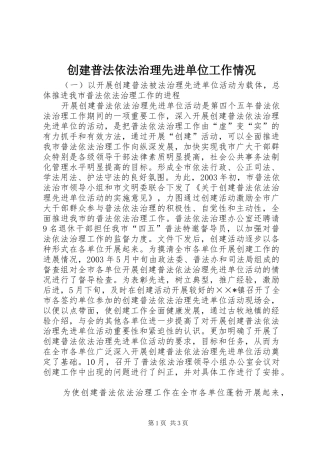 2024年创建普法依法治理先进单位工作情况