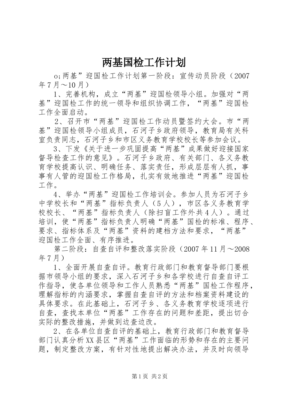 2024年两基国检工作计划_第1页