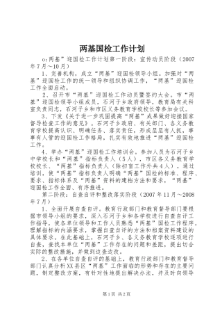 2024年两基国检工作计划