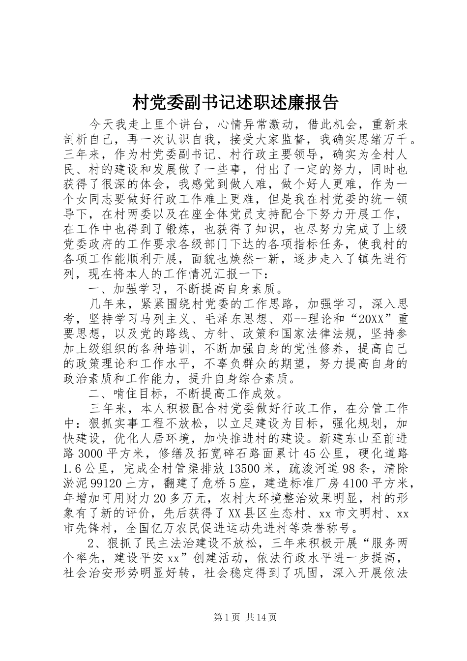 2024年村党委副书记述职述廉报告_第1页
