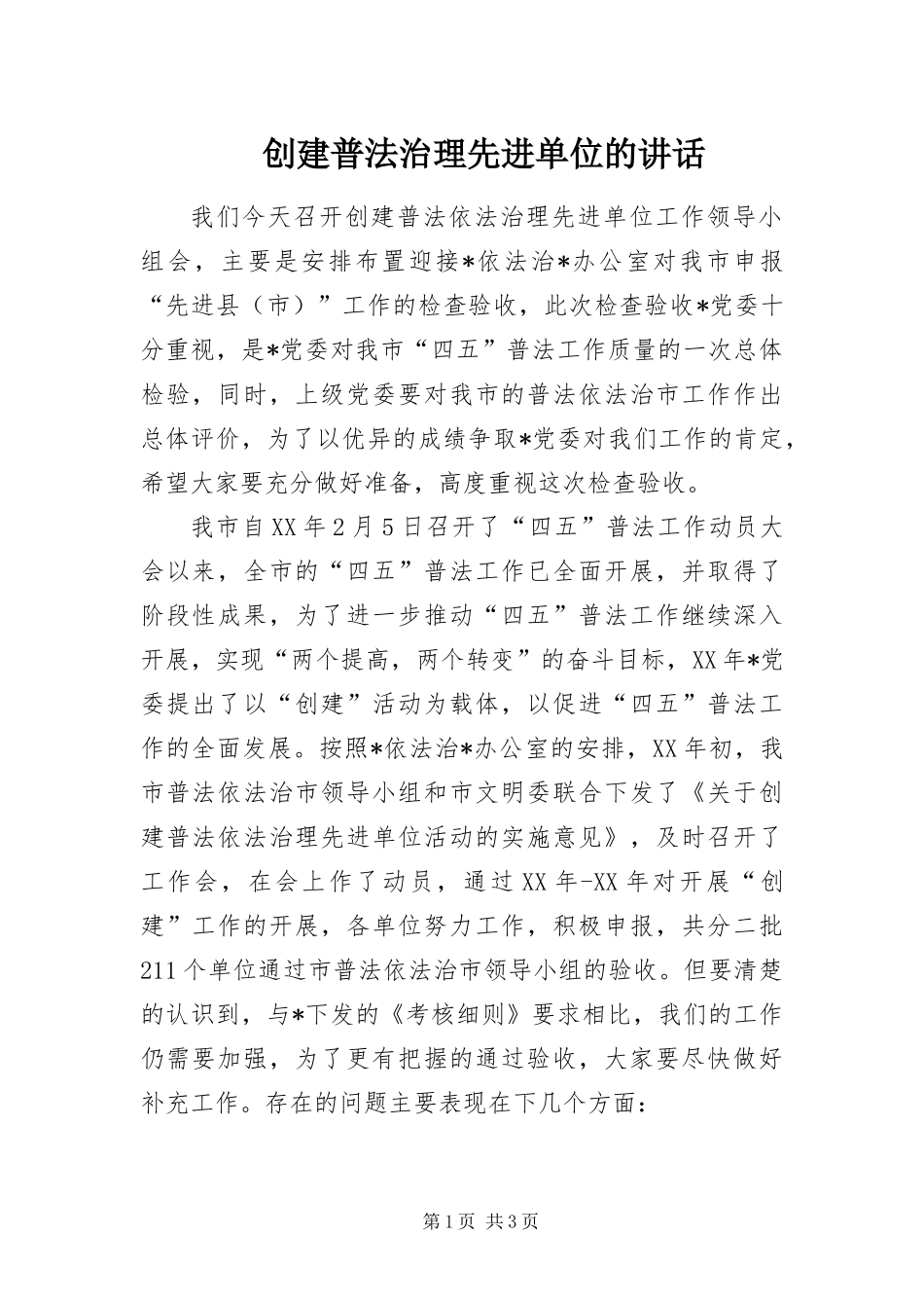 2024年创建普法治理先进单位的致辞_第1页