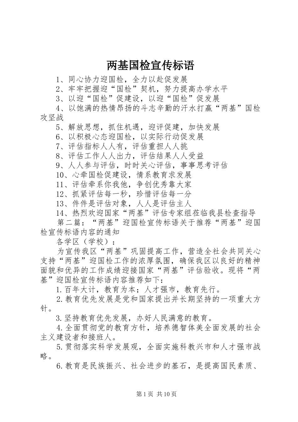 2024年两基国检宣传标语_第1页
