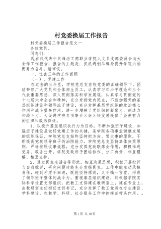 2024年村党委换届工作报告