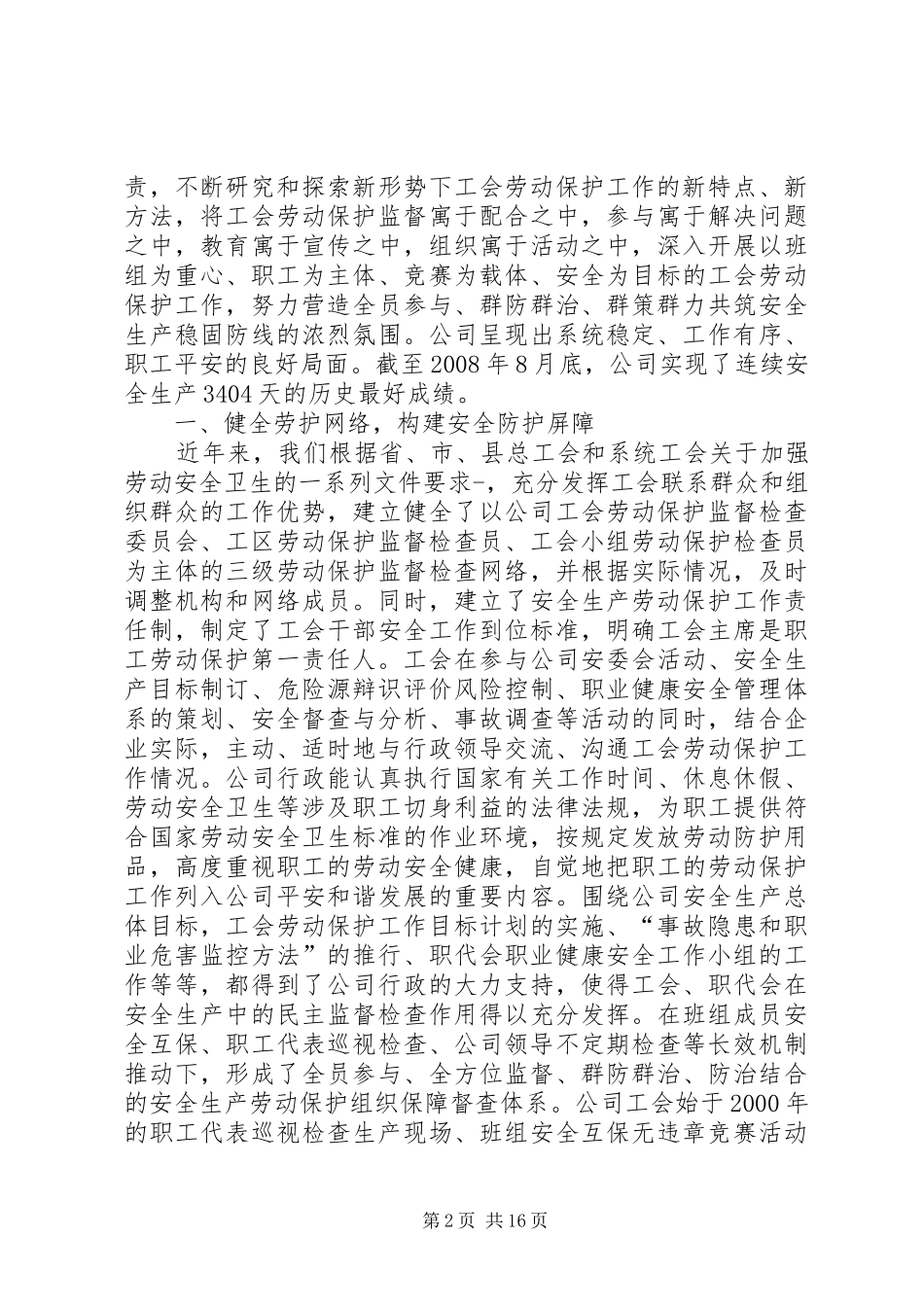 2024年创建企业劳动保护工作示范工会材料_第2页