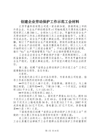 2024年创建企业劳动保护工作示范工会材料