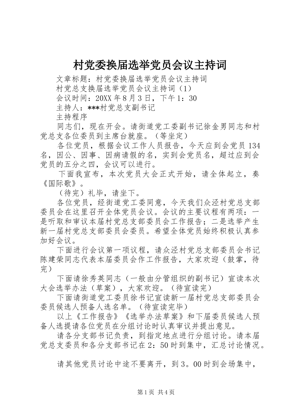 2024年村党委换届选举党员会议主持词_第1页