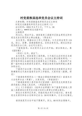 2024年村党委换届选举党员会议主持词