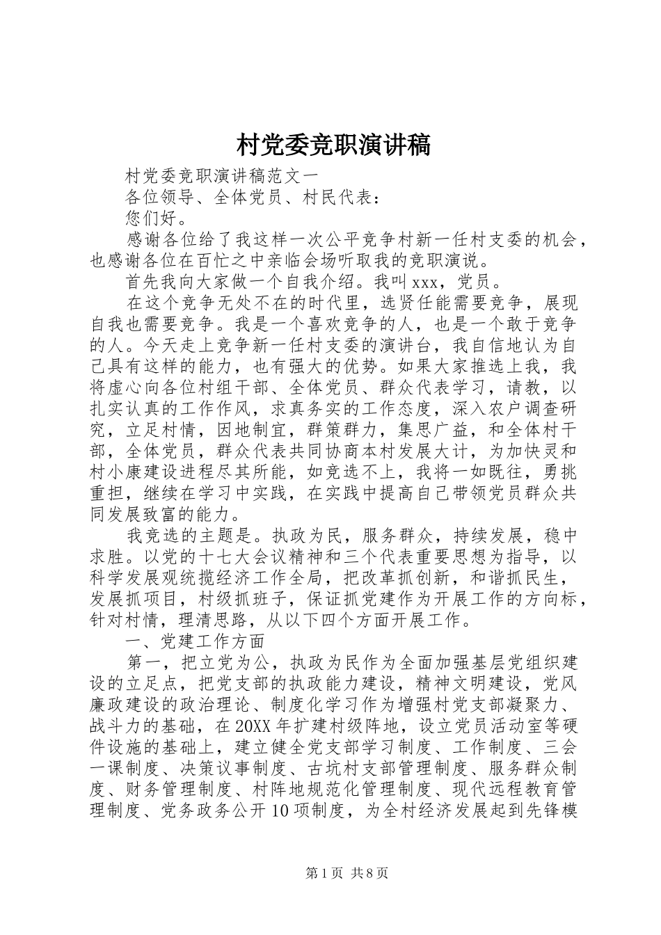 2024年村党委竞职演讲稿_第1页