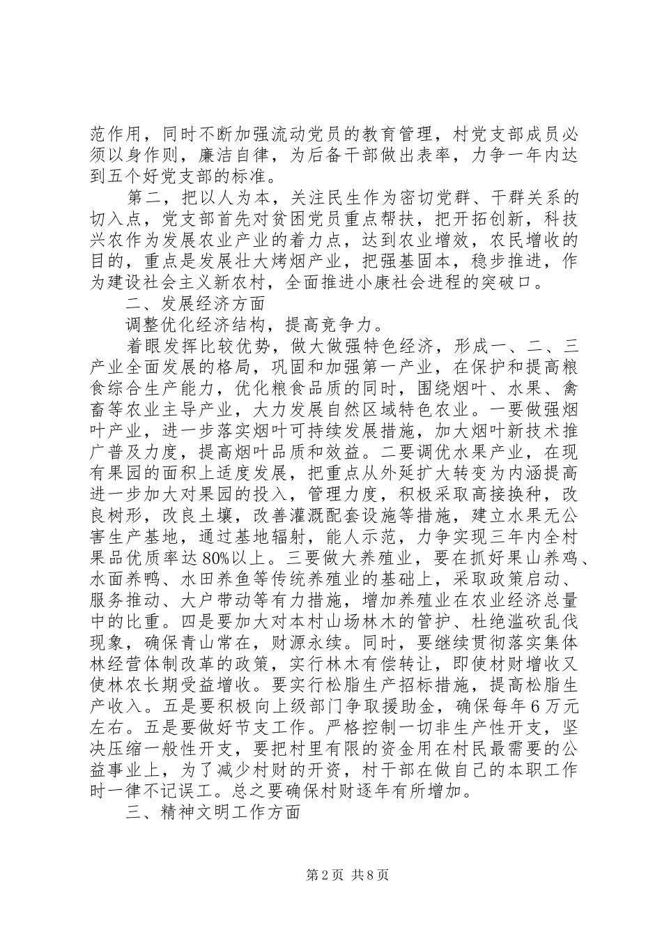 2024年村党委竞职演讲稿_第2页