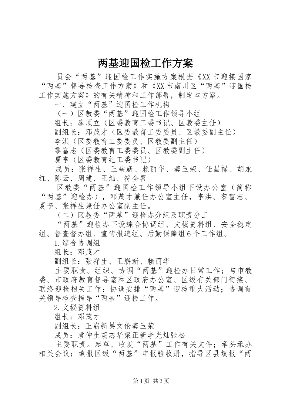 2024年两基迎国检工作方案_第1页