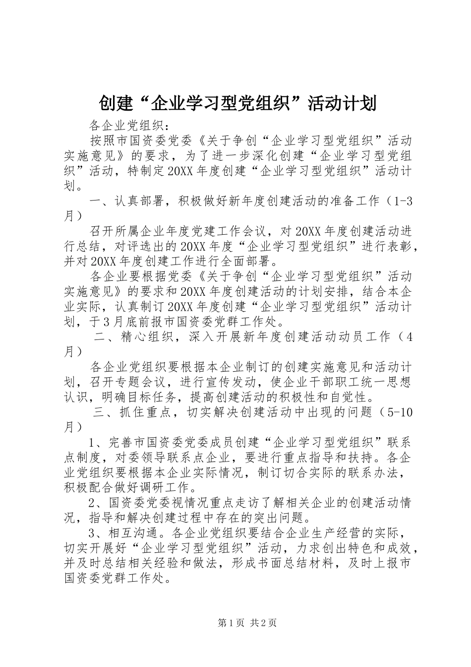 2024年创建企业学习型党组织活动计划_第1页
