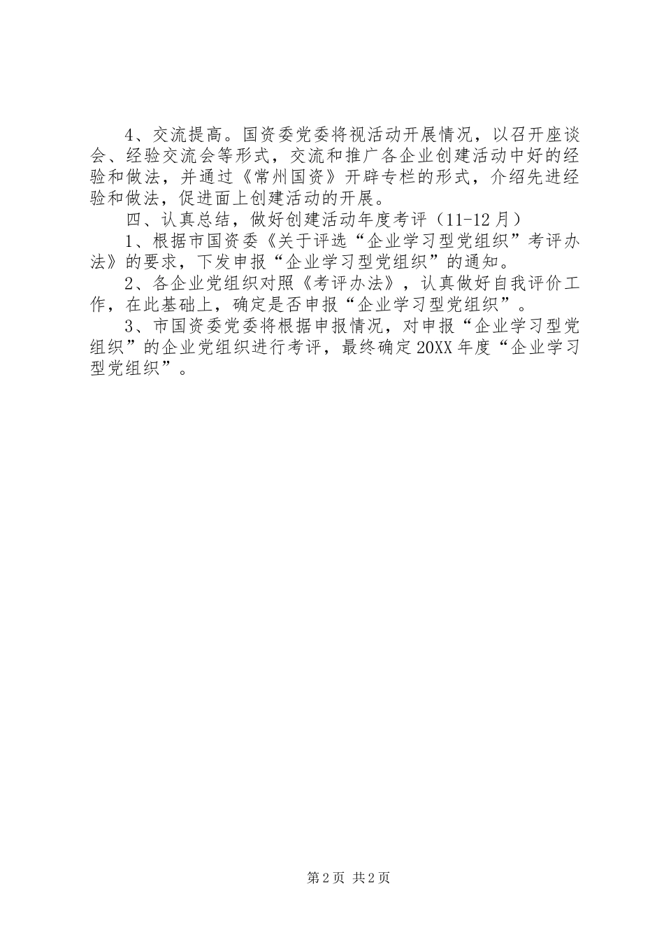 2024年创建企业学习型党组织活动计划_第2页