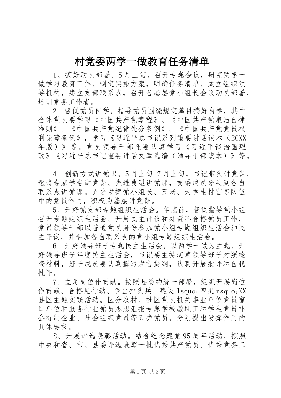 2024年村党委两学一做教育任务清单_第1页
