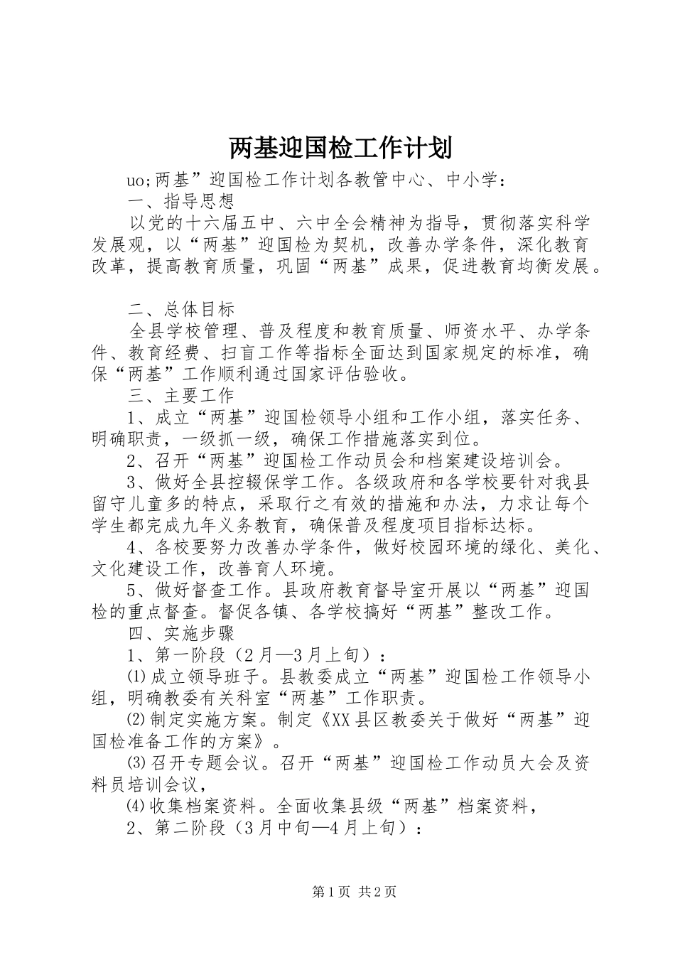 2024年两基迎国检工作计划_第1页