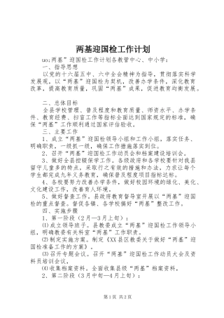 2024年两基迎国检工作计划