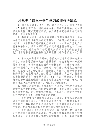 2024年村党委两学一做学习教育任务清单