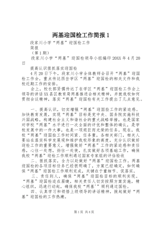 2024年两基迎国检工作简报