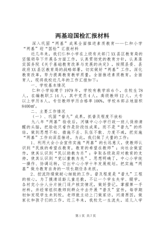 2024年两基迎国检汇报材料