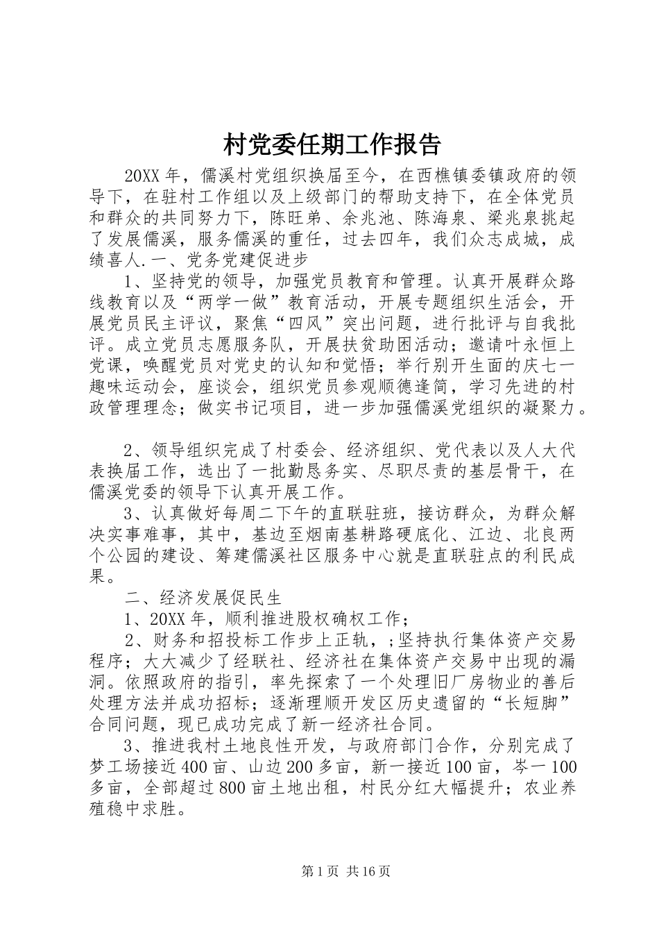 2024年村党委任期工作报告_第1页
