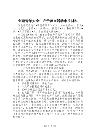 2024年创建青年安全生产示范岗活动申报材料