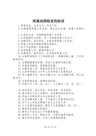 2024年两基迎国检宣传标语