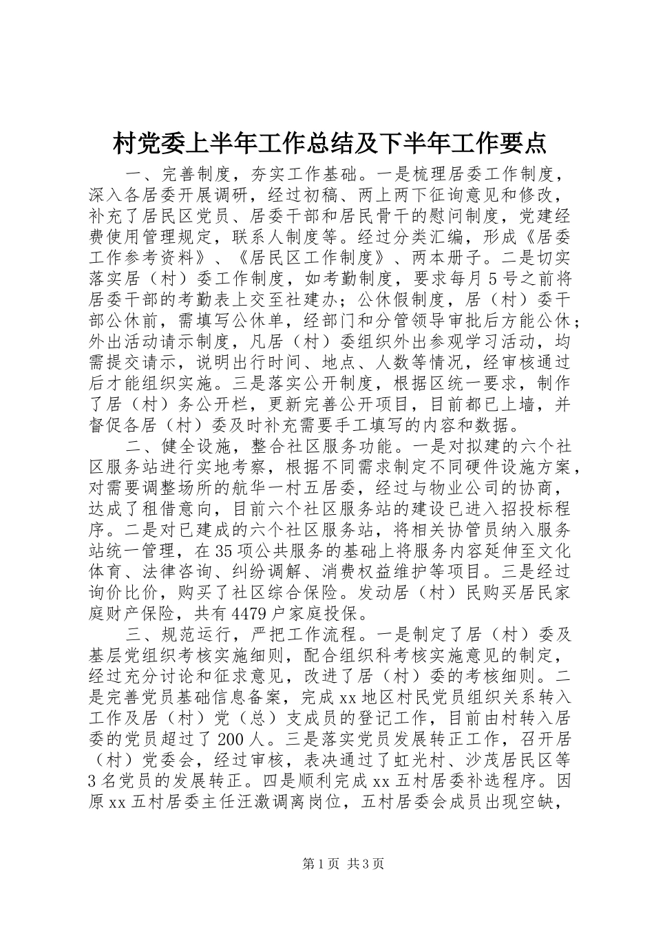 2024年村党委上半年工作总结及下半年工作要点_第1页