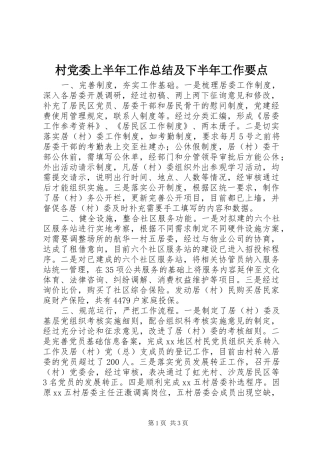 2024年村党委上半年工作总结及下半年工作要点