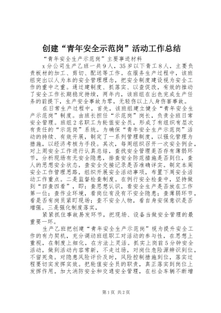 2024年创建青年安全示范岗活动工作总结