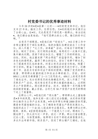 2024年村党委书记的优秀事迹材料