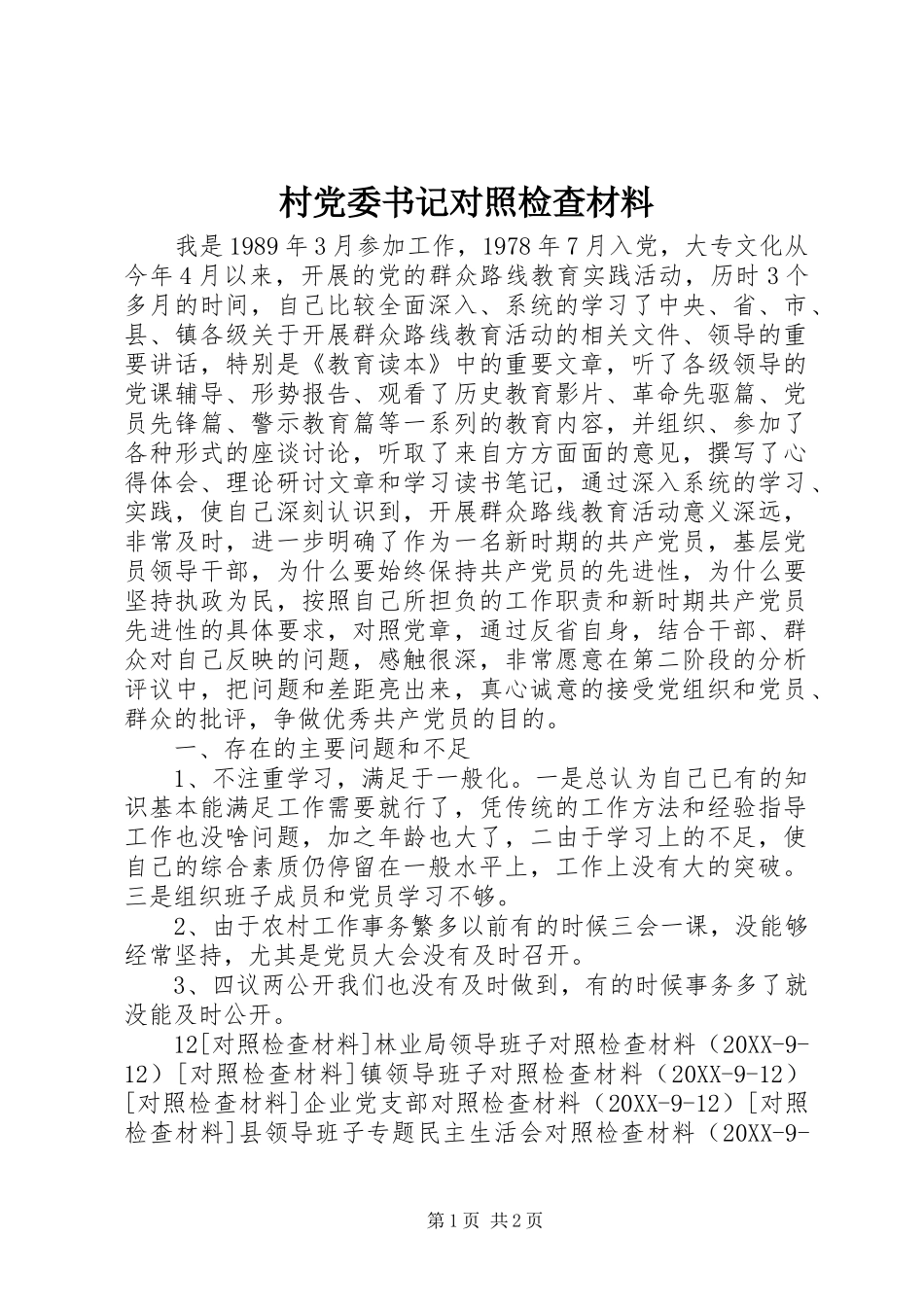 2024年村党委书记对照检查材料_第1页