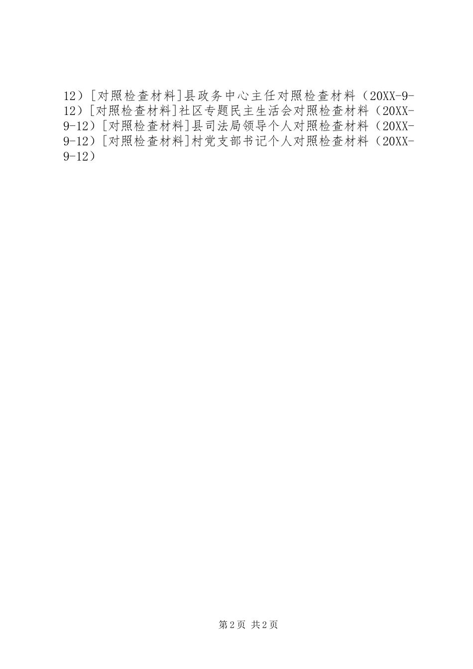 2024年村党委书记对照检查材料_第2页