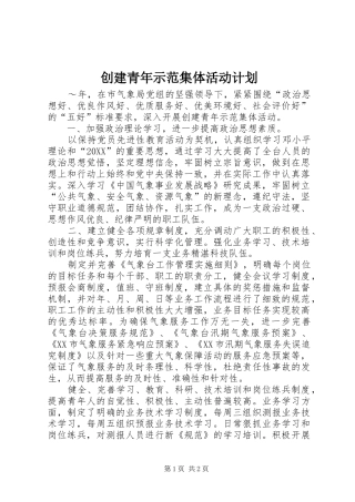 2024年创建青年示范集体活动计划