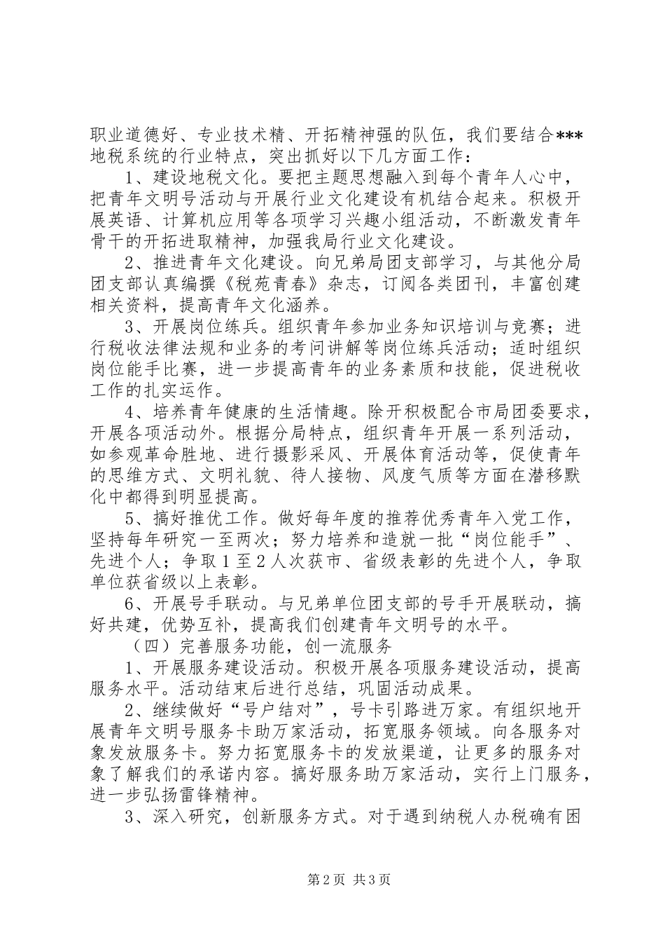 2024年创建青年文明计划_第2页