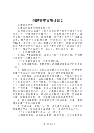 2024年创建青年文明计划