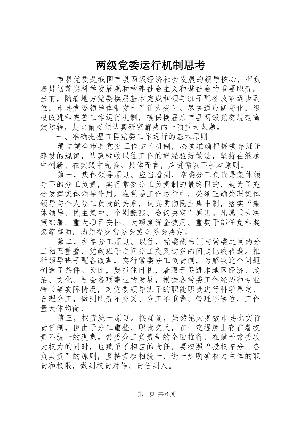2024年两级党委运行机制思考_第1页